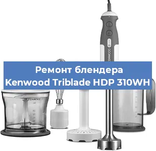 Замена подшипника на блендере Kenwood Triblade HDP 310WH в Ижевске